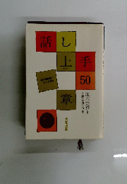 話し上手50章　　