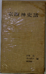 京阪神史話　