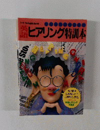 英語ヒアリング特訓本　