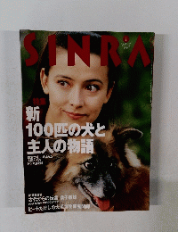 新 百匹の犬と主人の物語」 SINRA シンラ 1997年1月号　