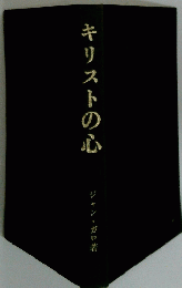 キリストの心