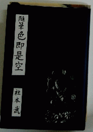 随筆色即是空　