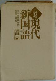 三省堂 現代新国語辞典 　