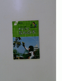 神奈川県　みどりのカラー図鑑　あなたはなんの木　