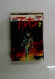 アリオン 2巻 初版 安彦良和 アニメージュコミック　
