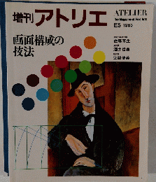 増刊 アトリエ 画面構成の 技法　　E5 1983　