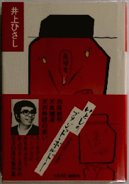 井上ひさし　