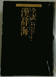 漢辞海