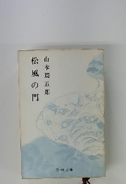 松風の門
