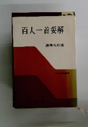 百人一首要解