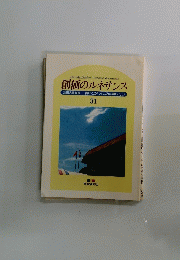 創価のルネサンス　池田名誉会長青年との 「つれづれの語らい」 ① 31　