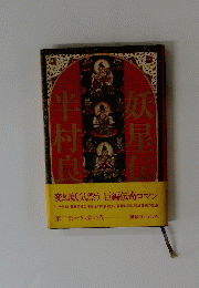 半村良　妖星伝　第二部