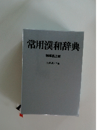 常用漢和辞典 特装机上版　