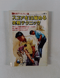 スコアを10縮める 実戦テクニック