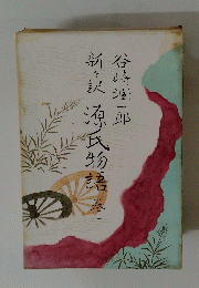 源氏物語〈巻2〉―新々訳　