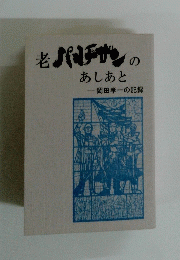 老パチサンのあしあと