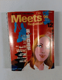 Meets Regional　　１９９７年１２月号　96
