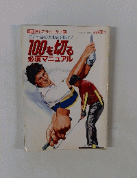 100を切る必須マニュアル