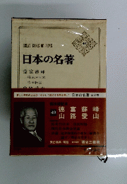 日本の名著　40　徳富蘇峰 将来の日本　吉田松陰