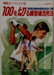 100を切る練習場活用法