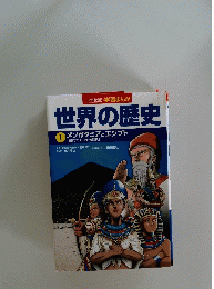 世界の歴史 1 メソポタミアとエジプト