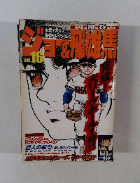  ジョー＆飛雄馬　Vol.16