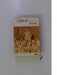 人間革命 第二巻