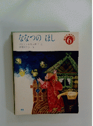 ななつのほし　6
