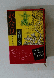 半村良　獣人伝説