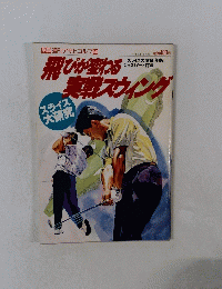 別冊 週刊アサヒゴルフ 56　飛びが変わる実蓉スウィング