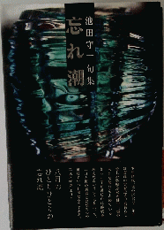 忘れ潮