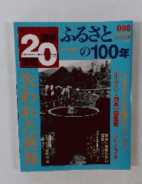 朝日クロニクル週刊20世紀　ふるさとの100年
