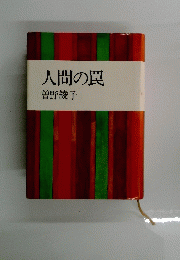 人間の罠