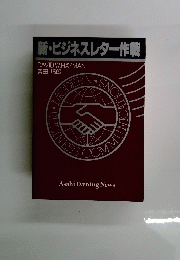 新・ビジネスレター作戦