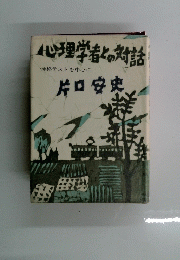 心理学者との対話