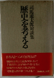 歴史を考える馬遼太郎対談集