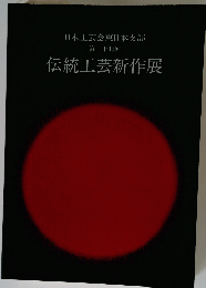 伝統工芸新作展 