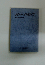 おしゃれ時代
