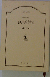 伊達政宗(四)