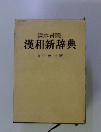 漢和新辞典 