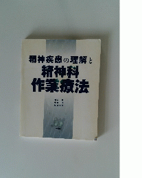精神疾患の理解と精神科作業療法