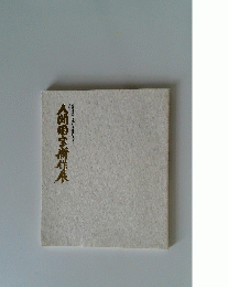 人間国宝新作展  重要無形文化財を保持する人々 第24回