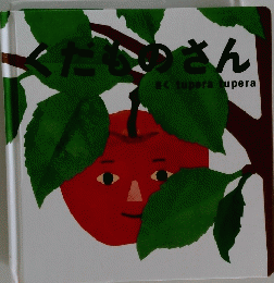 くだものさんさく