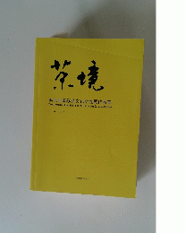 茶境 第六届国茶文化交流展作品集