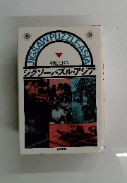 相原なおみ ジグソーパズル・アジア