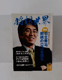 将棋世界　2006年8月号