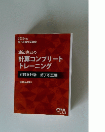2023年版 修了考査対策講座 渡辺克己の 計算コンプリート トレーニング