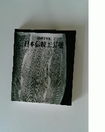 日本伝統工芸展　第六十五回