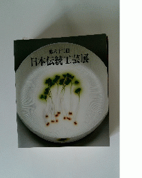 第六十二回 日本伝統工芸展