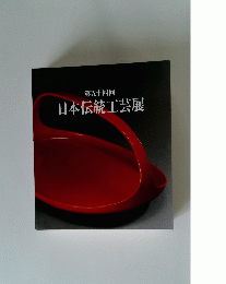 日本伝統工芸展 第54回